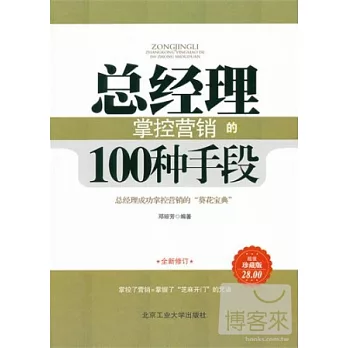 總經理掌控營銷的100種手段(珍藏版)