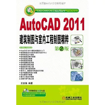 1CD--AutoCAD 2011建築制圖與室內工程制圖精粹(第2版)