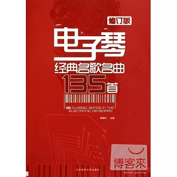 電子琴經典名歌名曲135首(修訂版)