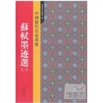 中國歷代名家墨寶︰蘇軾墨跡選(二)