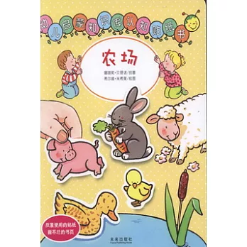幼兒啟蒙知識庫認知貼紙書︰農場