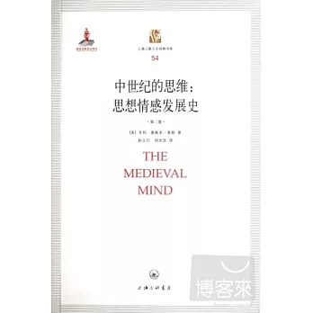 中世紀的思維︰思想情感發展史(全二冊)
