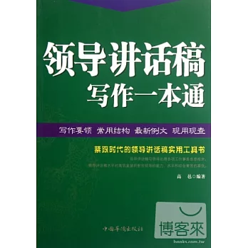 領導講話稿寫作一本通