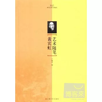 黃賓虹藝術隨筆