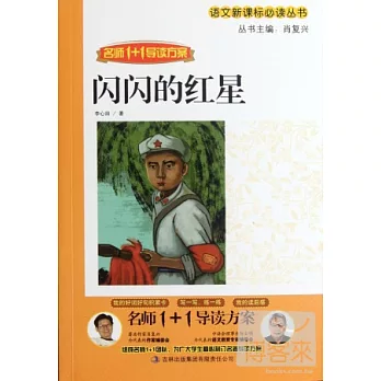 名師1+1導讀方案:閃閃的紅星