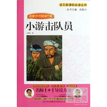 名師1+1導讀方案:小游擊隊員