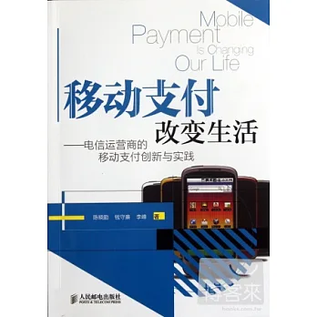 移動支付改變生活:電信運營商的移動支付創新與實踐