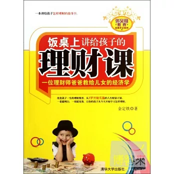 飯桌上講給孩子的理財課︰一位理財師爸爸教給兒女的經濟學