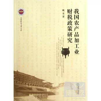 我國農產品加工業財稅政策研究