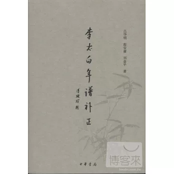 李太白年譜補正