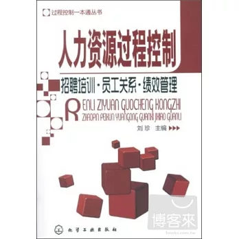 人力資源過程控制︰招聘培訓‧員工關系‧績效管理