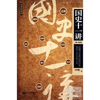 國史十一講