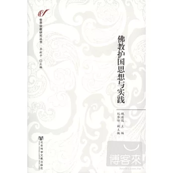 佛教護國思想與實踐