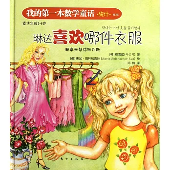 我的第一本數學童話.琳達喜歡哪件衣服