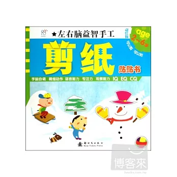 左右腦益智手工·剪紙貼貼書(2~6歲)
