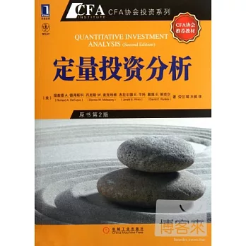 定量投資分析(原書第2版)