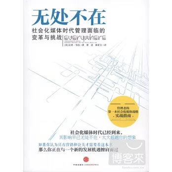 無處不在:社會化媒體時代管理面臨的變革與挑戰