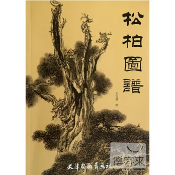 松柏圖譜