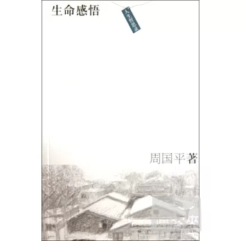 人生哲思錄︰生命感悟