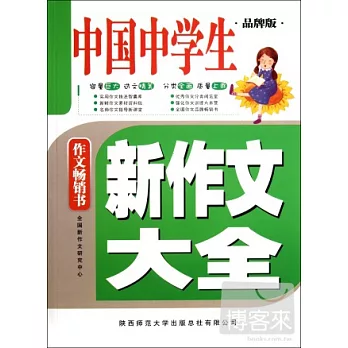 中國中學生新作文大全 品牌版
