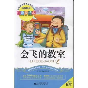 注音美繪本‧小學語文新課標必讀叢書︰會飛的教室