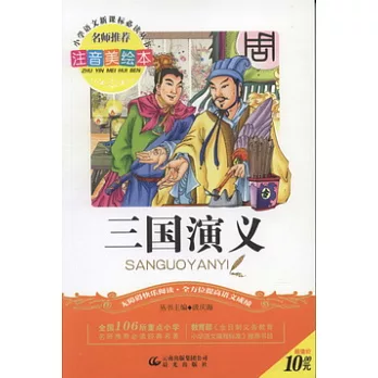 注音美繪本‧小學語文新課標必讀叢書︰三國演義