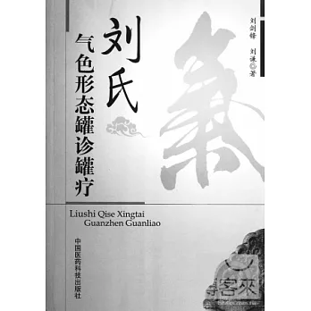劉氏氣色形態罐診罐療