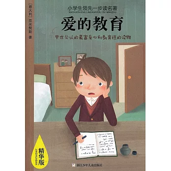 小學生領先一步讀名著:愛的教育