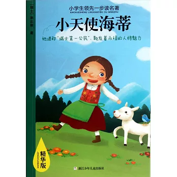 小學生領先一步讀名著:小天使海蒂