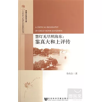 慧燈無盡照海東:鑒真大和上評傳