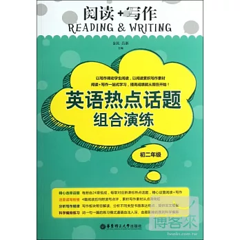 閱讀+寫作:英語熱點話題組合演練(初二年級)