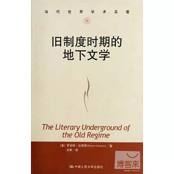 當代世界學術名著.舊制度時期的地下文學