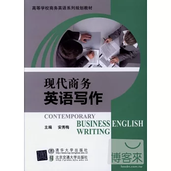 現代商務英語寫作