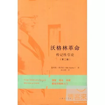 沃格林革命·傳記性引論(第二版)