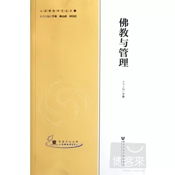 佛教與管理