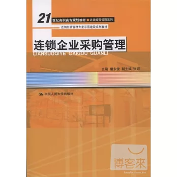 連鎖企業采購管理