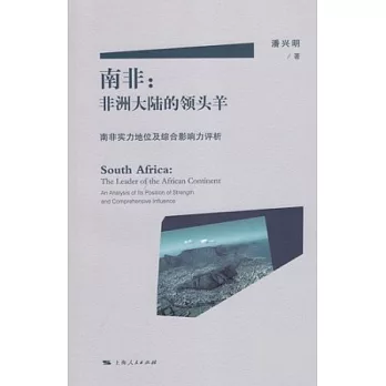 南非:非洲大陸的領頭羊--南非實力地位及綜合影響力評析