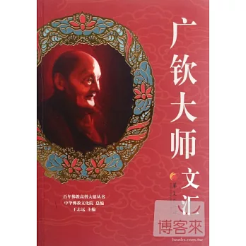 廣欽大師文匯