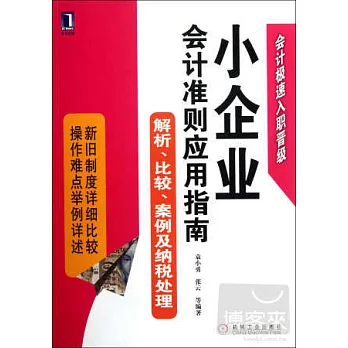 小企業會計准則應用指南:解析·比較·案例及納稅處理