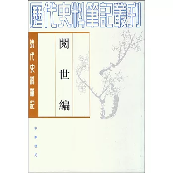 閱世編(繁體版)