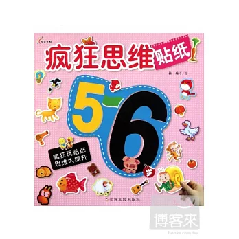 瘋狂思維貼紙 5-6歲