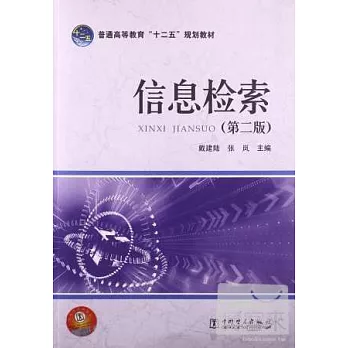 信息檢索(第二版)