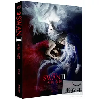 SWAN‧III︰天鵝‧余輝