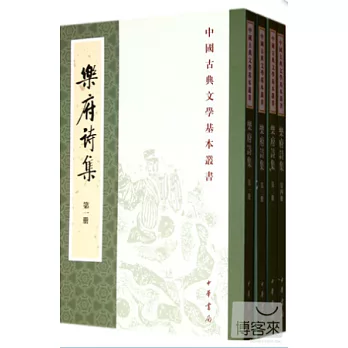 樂府詩集(全四冊‧繁體版)