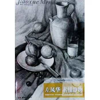 左風華 素描靜物