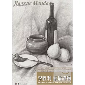 李勝利 素描靜物