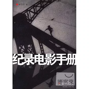 紀錄電影手冊