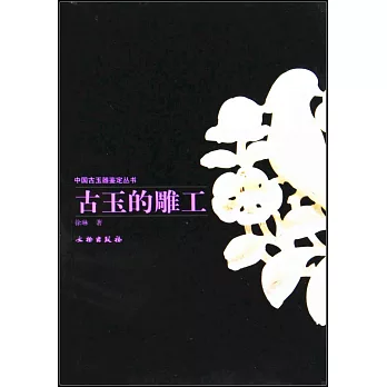 古玉的雕工