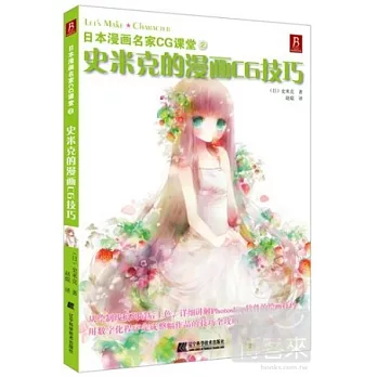 日本漫畫名家CG課堂.2︰史米克的漫畫CG技巧