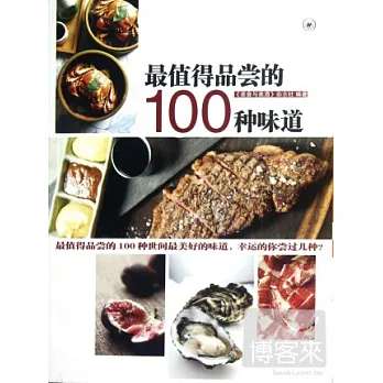 最值得品嘗的100種味道